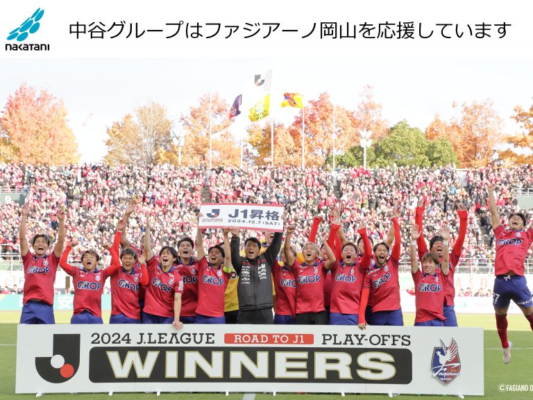 中谷グループは「ファジアーノ岡山」を応援しています